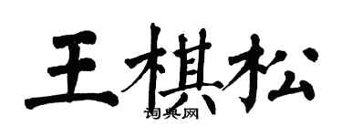 翁闓運王棋松楷書個性簽名怎么寫