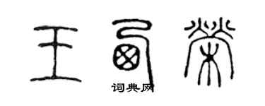 陳聲遠王西榮篆書個性簽名怎么寫