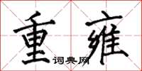 何伯昌重雍楷書怎么寫