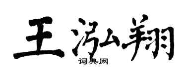 翁闓運王泓翔楷書個性簽名怎么寫