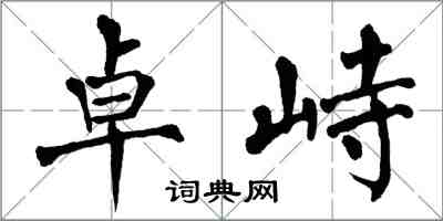 翁闓運卓峙楷書怎么寫