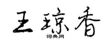 曾慶福王瓊香行書個性簽名怎么寫