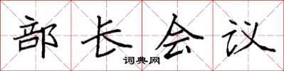 袁強部長會議楷書怎么寫