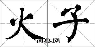 翁闓運火子楷書怎么寫