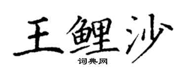 丁謙王鯉沙楷書個性簽名怎么寫