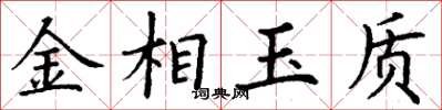 丁謙金相玉質楷書怎么寫