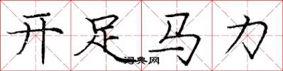 龐中華開足馬力楷書怎么寫