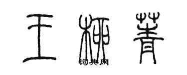 陳墨王柳菁篆書個性簽名怎么寫