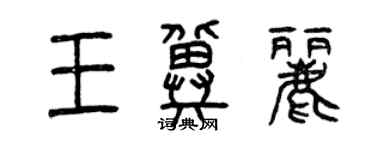 曾慶福王冀麗篆書個性簽名怎么寫