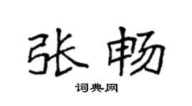 袁強張暢楷書個性簽名怎么寫