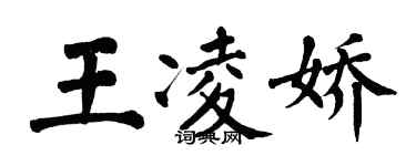 翁闓運王凌嬌楷書個性簽名怎么寫