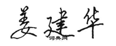 駱恆光姜建華行書個性簽名怎么寫