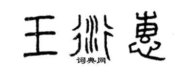 曾慶福王衍惠篆書個性簽名怎么寫