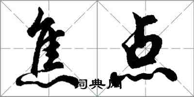 胡問遂焦點行書怎么寫