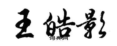 胡問遂王皓影行書個性簽名怎么寫