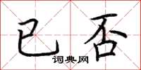 荊霄鵬已否楷書怎么寫