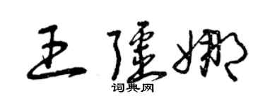 曾慶福王疆娜草書個性簽名怎么寫
