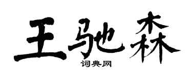 翁闓運王馳森楷書個性簽名怎么寫