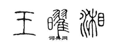 陳聲遠王耀湘篆書個性簽名怎么寫