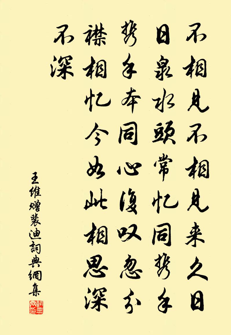 王維贈裴迪書法作品欣賞