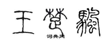 陳聲遠王楚帆篆書個性簽名怎么寫