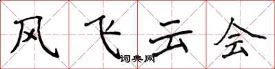 侯登峰風飛雲會楷書怎么寫