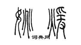陳墨姚暖篆書個性簽名怎么寫