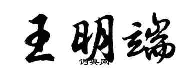 胡問遂王明端行書個性簽名怎么寫