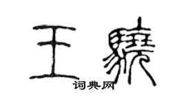 陳聲遠王驍篆書個性簽名怎么寫