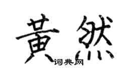 何伯昌黃然楷書個性簽名怎么寫