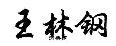 胡問遂王林鋼行書個性簽名怎么寫