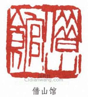 齊白石的篆刻印章借山館