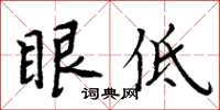 周炳元眼低楷書怎么寫