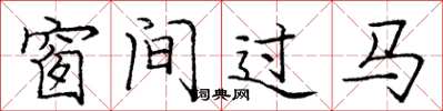 龐中華窗間過馬楷書怎么寫