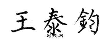 何伯昌王泰鈞楷書個性簽名怎么寫