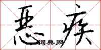 錢沛雲惡疾行書怎么寫