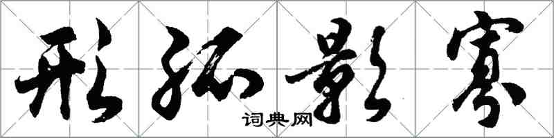 胡問遂形孤影寡行書怎么寫