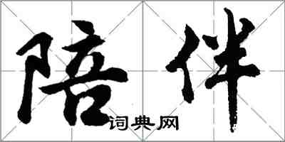 胡問遂陪伴行書怎么寫