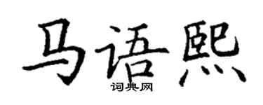 丁謙馬語熙楷書個性簽名怎么寫