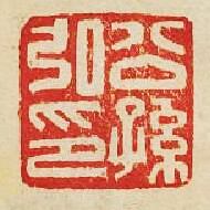 “公孫弘印”篆刻印章