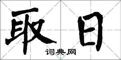 翁闓運取日楷書怎么寫