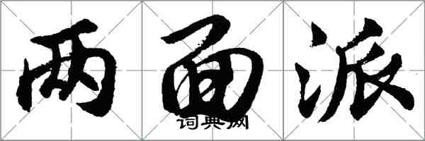 胡問遂兩面派行書怎么寫