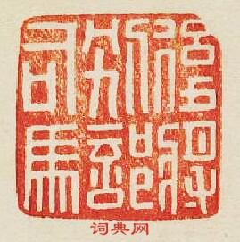 “後將別部司馬”篆刻印章