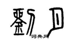 曾慶福劉月篆書個性簽名怎么寫