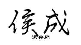 曾慶福侯成行書個性簽名怎么寫