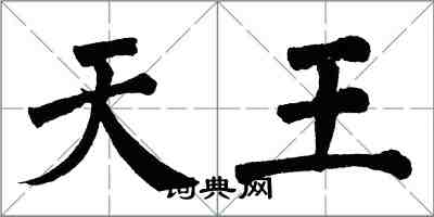 翁闓運天王楷書怎么寫