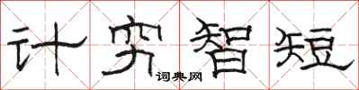駱恆光計窮智短隸書怎么寫