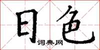 丁謙日色楷書怎么寫