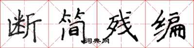 侯登峰斷簡殘編楷書怎么寫