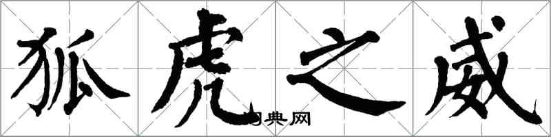 翁闓運狐虎之威楷書怎么寫